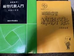 線形代数入門 齋藤正彦 明解演習 線形代数 小寺平治 2冊セットのサムネイル