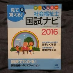 社会福祉士　国試ナビ2016のサムネイル