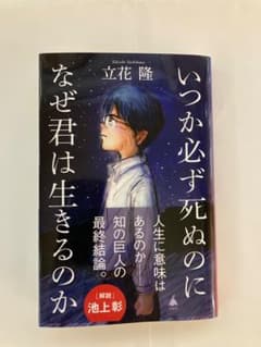 いつか必ず死ぬのに　なぜ君は生きるのかのサムネイル