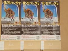 1537専用化石ハンター展の招待券のサムネイル