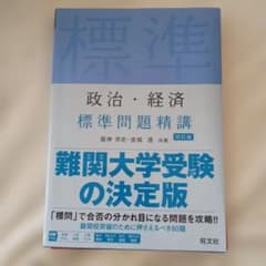 政治・経済 標準問題精講 四訂版 旺文社のサムネイル