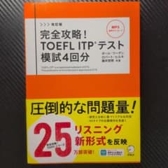 改訂版 完全攻略! TOEFL ITPテスト 模試4回分のサムネイル