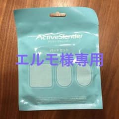 アクティブスレンダー　パットセットのサムネイル