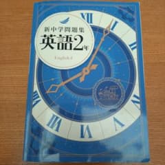 新中学問題集 英語 2年のサムネイル