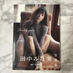 田中みな実 写真集 Sincerely yours...のサムネイル