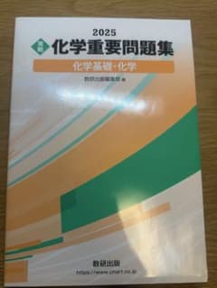 化学重要問題集 2025年版のサムネイル