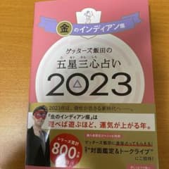 ゲッターズ飯田の五星三心占い金のインディアン座2023のサムネイル