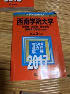 西南学院大学　赤本のサムネイル