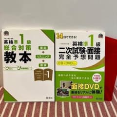 Thumbnail of 【美品/CD DVD未開封】英検準1級 総合対策 教本 & 二次試験対策セット