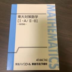 東大対策数学［ⅠAⅡB］のサムネイル