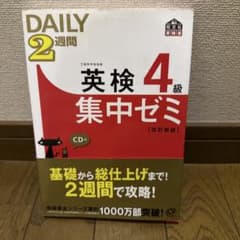 英検4級Daily2週間集中ゼミ(未開封CD付)のサムネイル