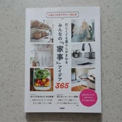 忙しくても暮らしがまわる みんなの『家事』アイデア365のサムネイル