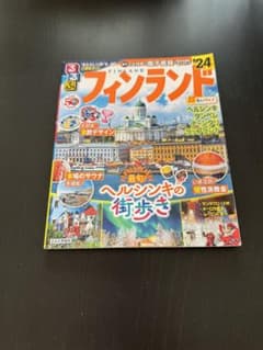 るるぶフィンランド'24 超ちいサイズのサムネイル