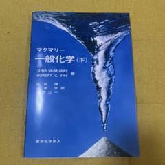 マクマリー 一般化学(下)のサムネイル