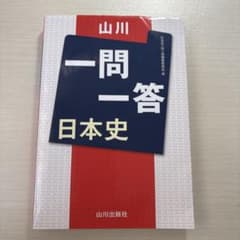 山川出版社　一問一答日本史のサムネイル