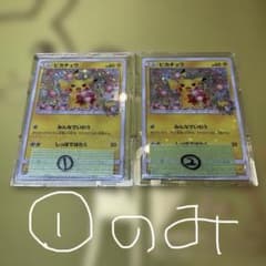 ①のみ　ポケセン20周年記念キャンペーン ピカチュウプロモカード　みんなでいわうのサムネイル