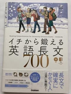 イチから鍛える英語長文700のサムネイル
