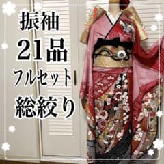 振袖21品フルセット 極上の美❣️総絞り❣️ 豪華 金彩銀彩 高額品