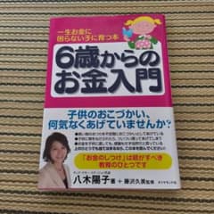6歳からのお金入門 : 一生お金に困らない子に育つ本のサムネイル
