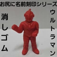 ウルトラマン 消しゴム フィギュア お尻に名前 刻印 昭和 レトロ レア