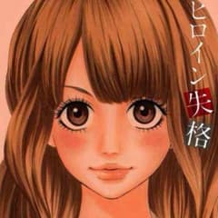 ヒロイン失格のサムネイル