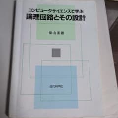 コンピュータサイエンスで学ぶ論理回路とその設計のサムネイル