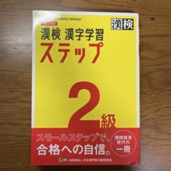漢検 2級 漢字学習ステップのサムネイル