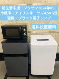 新生活応援✨マクゼン2024年85L冷蔵庫✨4.5KG洗濯機✨ブラック電子