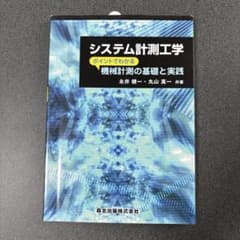 システム計測工学 機械計測の基礎と実践のサムネイル