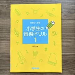本)無理なく学習 小学生の音楽ドリル 1 内藤雅子のサムネイル