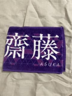 齋藤飛鳥 マフラータオル かずみみ様専用のサムネイル