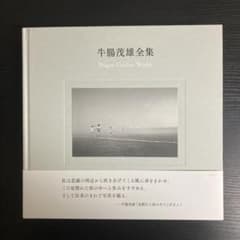 牛腸茂雄 全集 作品編のサムネイル
