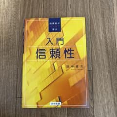 入門信頼性 : 技術者がはじめて学ぶのサムネイル