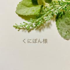 くにぽん様　専用のサムネイル