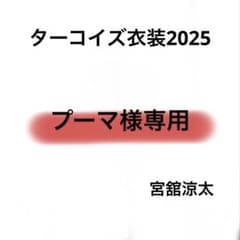 プーマ 様専用 Bigぬいターコイズ衣装 宮舘涼太 - メルカリ