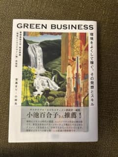 GREEN BUSINESS 環境をよくして稼ぐ。その発想とスキルのサムネイル