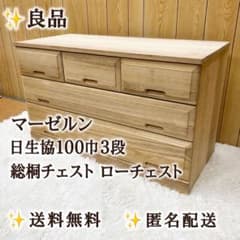 【良品】 マーゼルン 日生協100巾3段 総桐チェスト ローチェスト 良品】 マーゼルン 日生協100巾3段 総桐チェスト ローチェスト - メルカリ