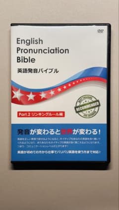 英語発音バイブル Part.2 リンキングルール編のサムネイル
