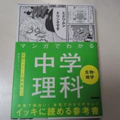 マンガでわかる中学理科 生物・地学 学研のサムネイル