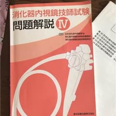 消化器内視鏡技師試験問題解説 4のサムネイル
