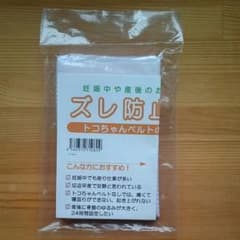 トコちゃんベルト用ズレ防止パーツのサムネイル