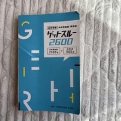 ゲットスルー2600 高校受験　英語のサムネイル