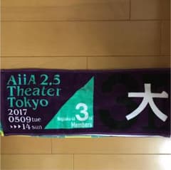 大園桃子 初期推しタオルのサムネイル