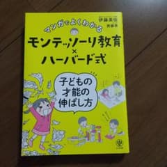 マンガでよくわかるモンテッソーリ教育×ハーバード式 子どもの才能の伸ばし方のサムネイル