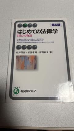 はじめての法律学 第6版のサムネイル