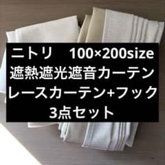 【ニトリ】遮熱遮光遮音カーテン2枚+レースカーテン2枚+フック（100×200）のサムネイル