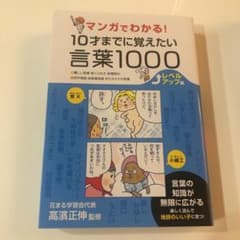 マンガでわかる!10才までに覚えたい言葉1000 レベルアップ編 難しい言葉・…のサムネイル