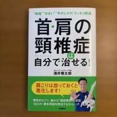 首・肩の頸椎症は自分で治せる!のサムネイル