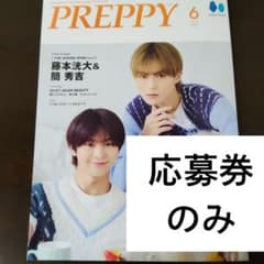 藤本洸大 直筆サイン入りチェキ 1 藤本洸大さん＆簡秀吉さん サイン入りチェキ応募券のみ PREPPY 6月号