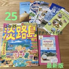 最新版　25年　淡路島ガイドブック&パンフレット　鳴門のサムネイル
